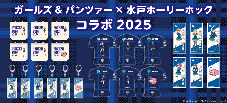 ガールズ＆パンツァー×水戸ホーリーホック】コラボアイテム発売