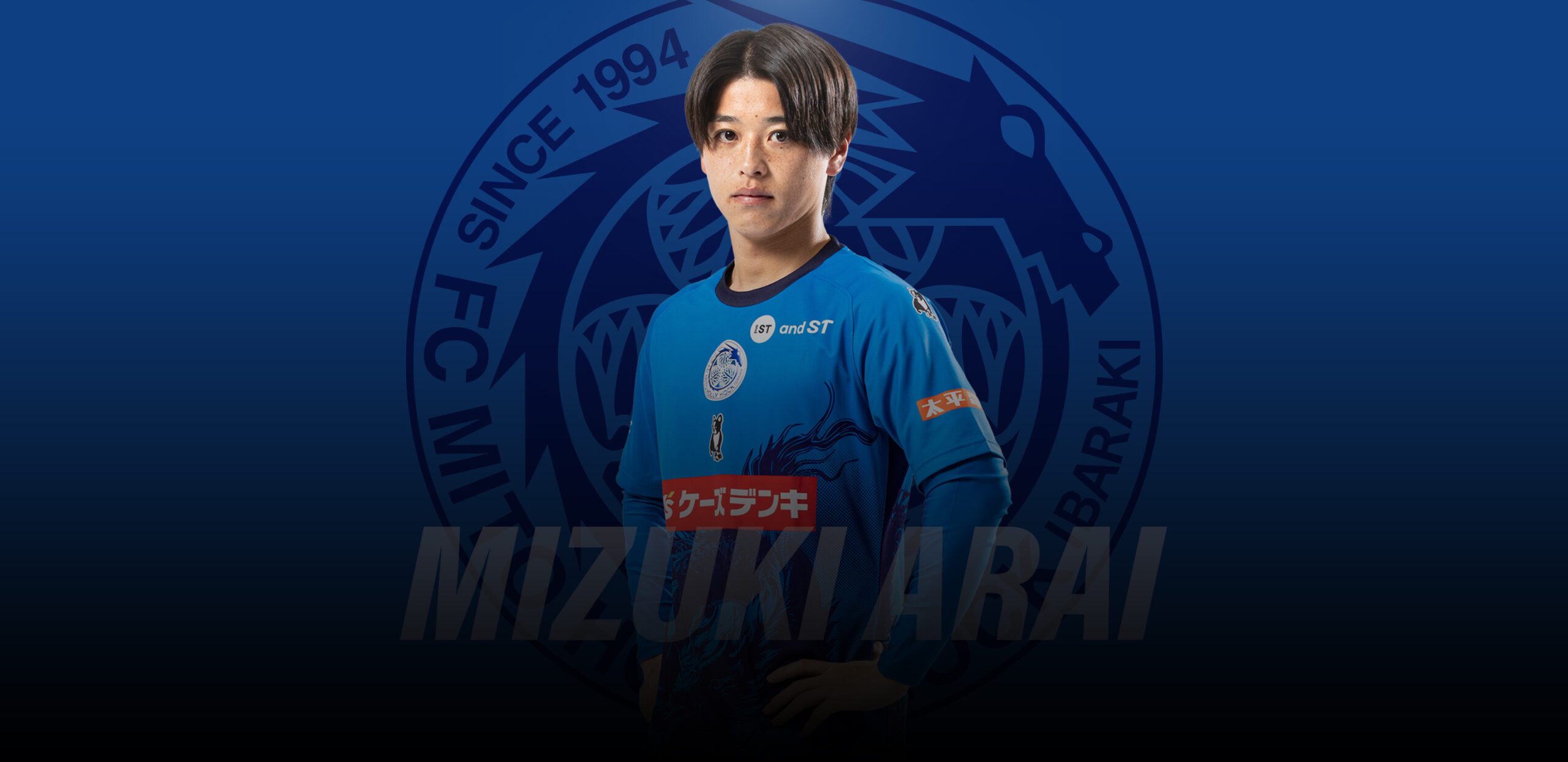 新井 瑞希 | 水戸ホーリーホック公式サイト