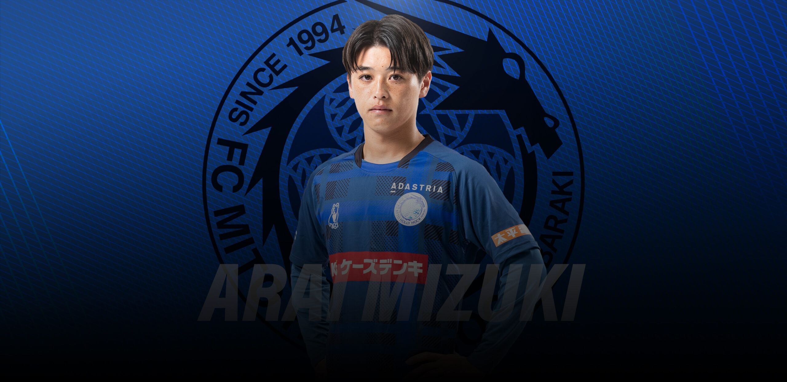 新井 瑞希 | 水戸ホーリーホック公式サイト