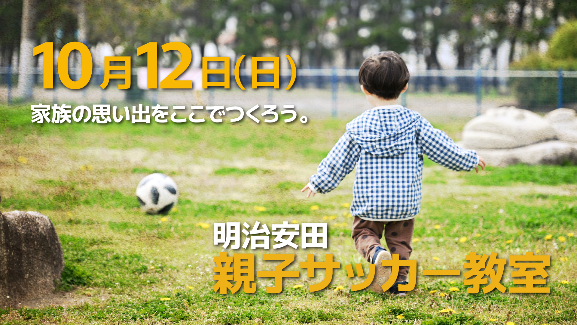 10/12(日)】「明治安田 親子サッカー教室 」開催のお知らせ | 水戸