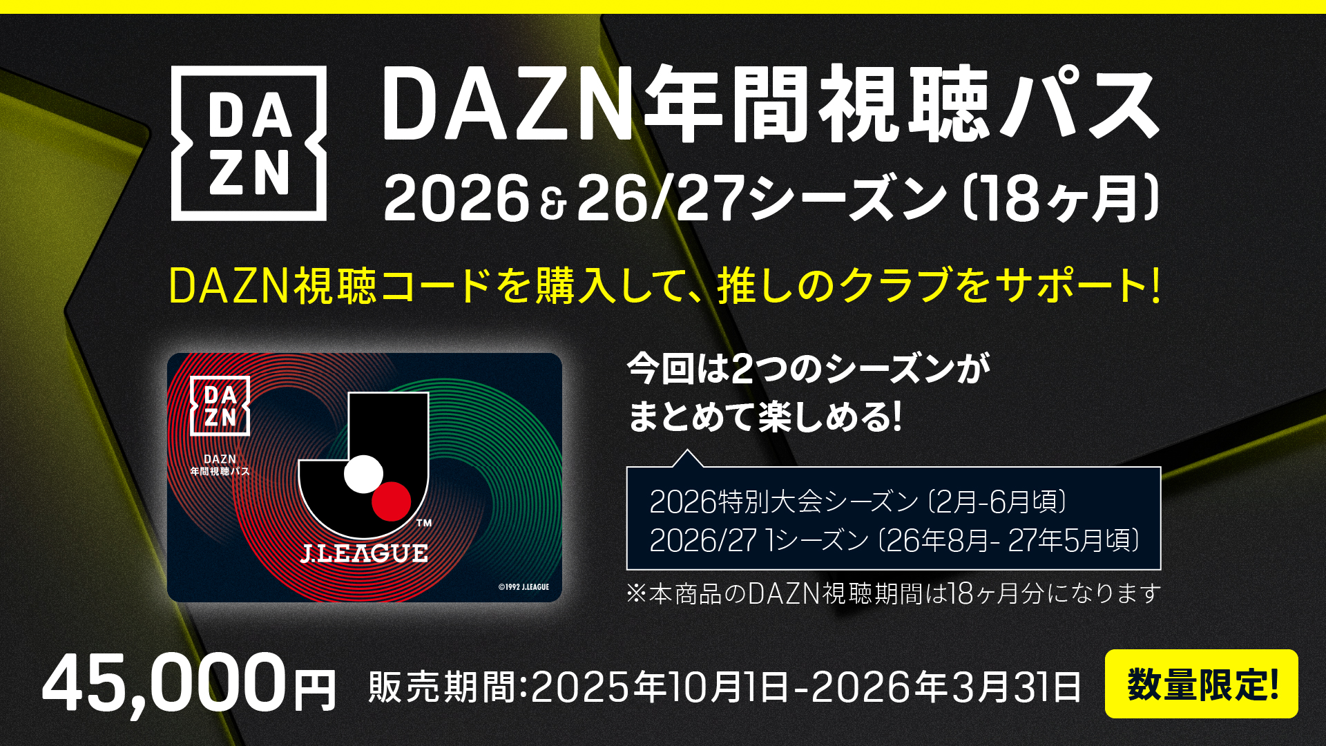 DAZN年間プラン視聴パス DAZN年間視聴パス2026&2026/27シーズン(18か月分)販売の