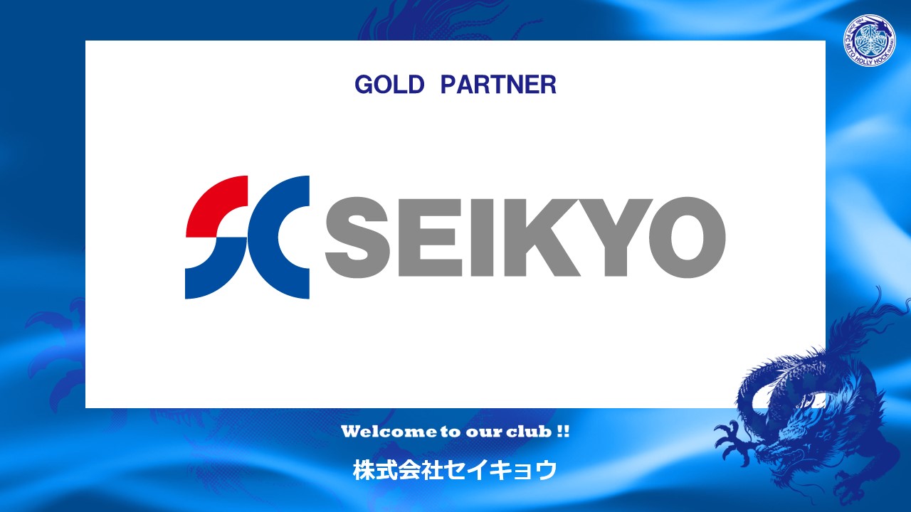 株式会社セイキョウとのゴールドパートナー契約締結のお知らせ | 水戸