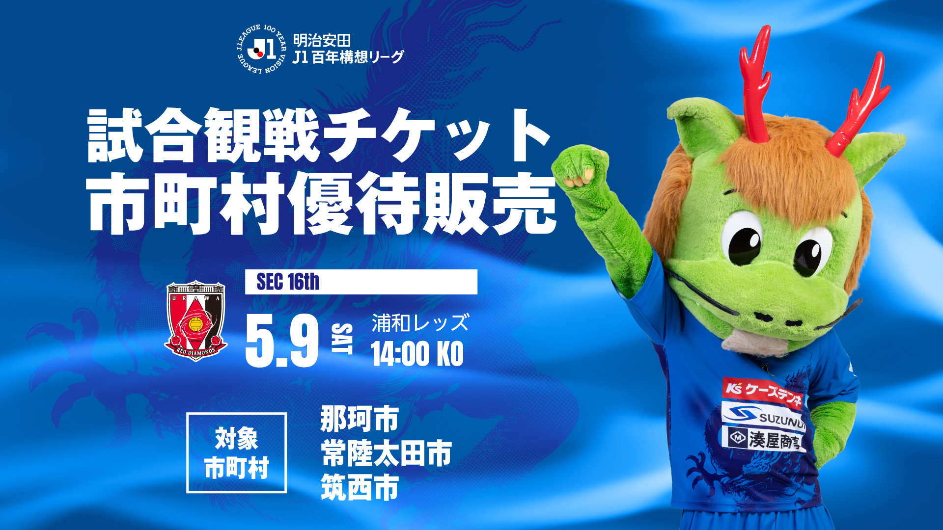 5/9(土) 浦和レッズ戦】明治安田J1百年構想リーグ 市町村優待