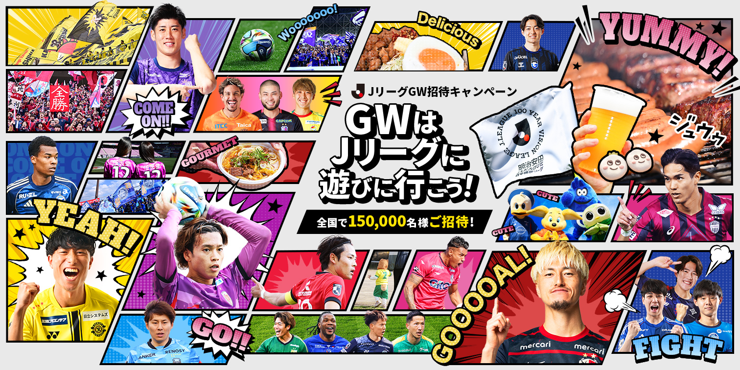 GWはJリーグへ遊びに行こう！招待キャンペーン実施のお知らせ