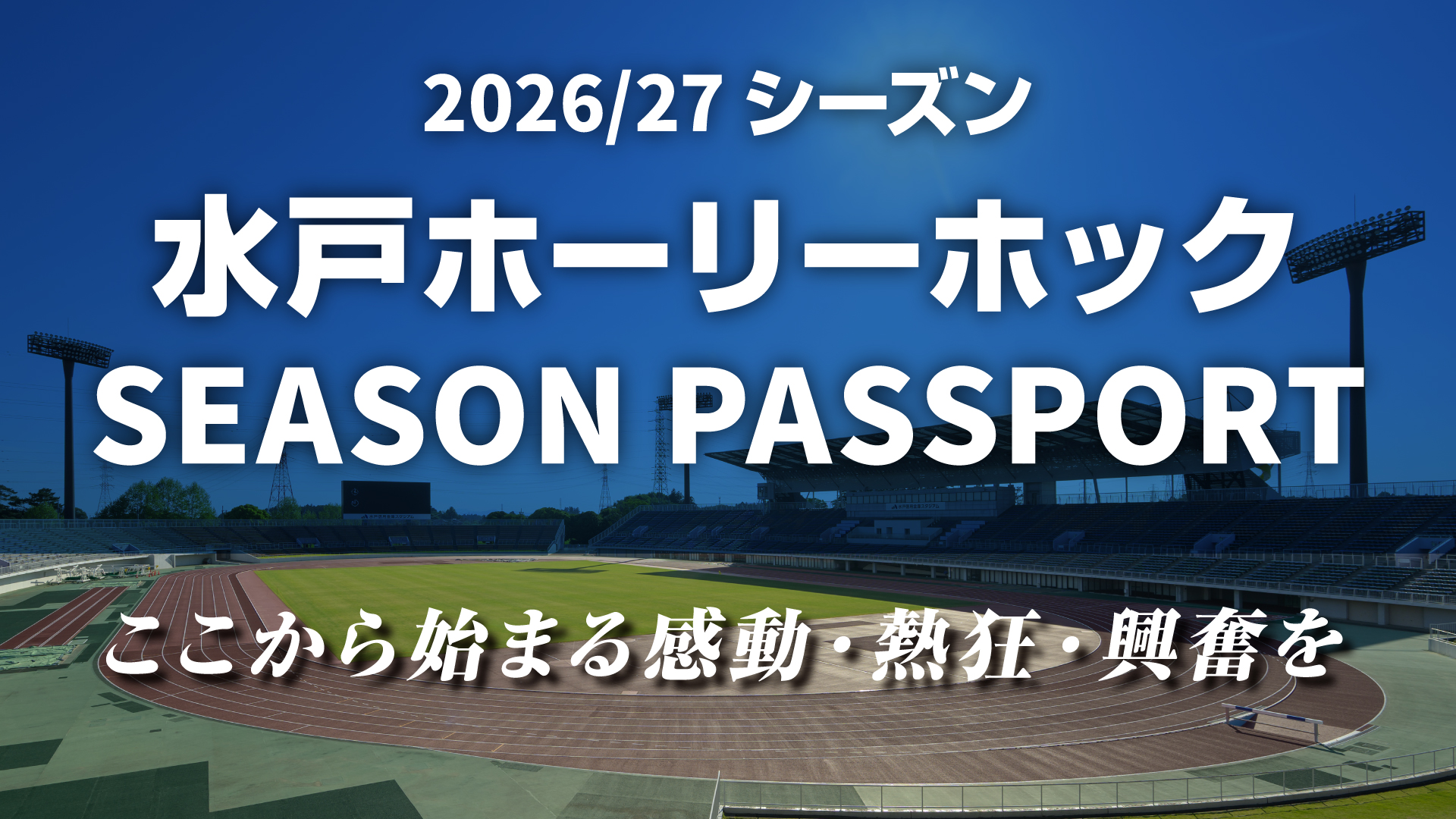 シーズンパスポートKVバナー_ロゴなしver_1920×1080