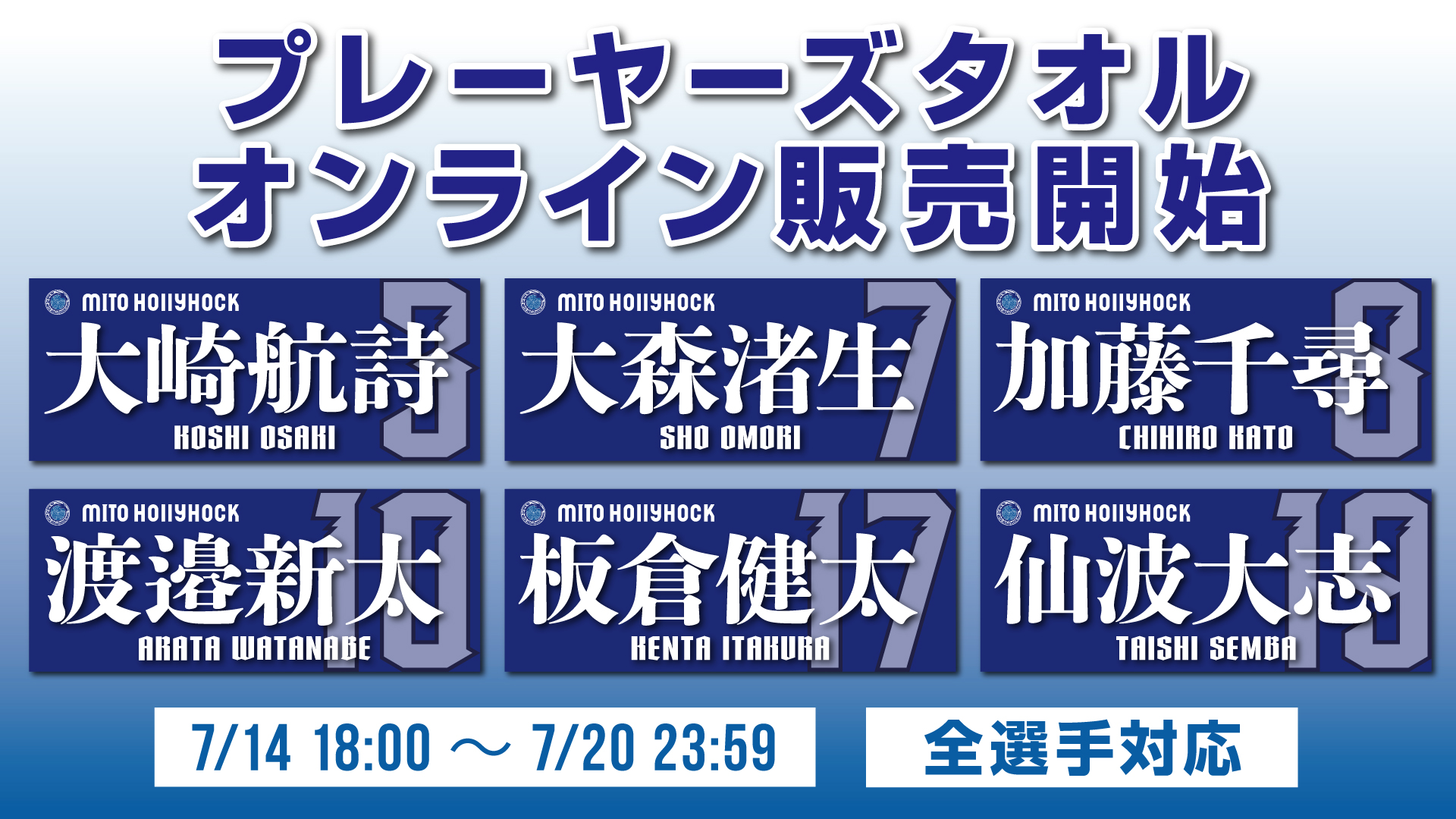 プレーヤーズタオル（2026/27）受注販売のお知らせ | 水戸ホーリー