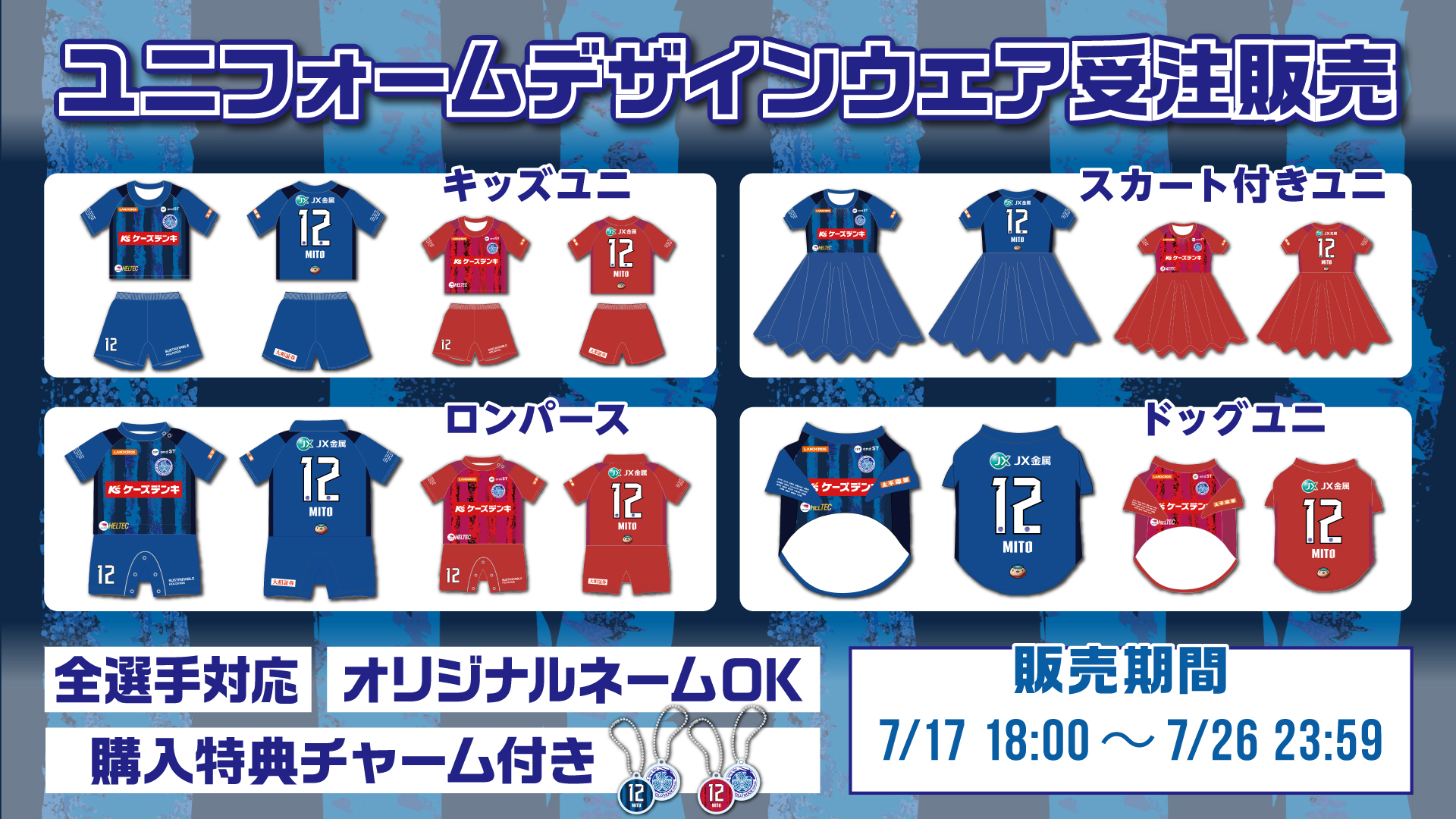 2026/27シーズン ユニフォームデザインウェア受注販売のお知らせ