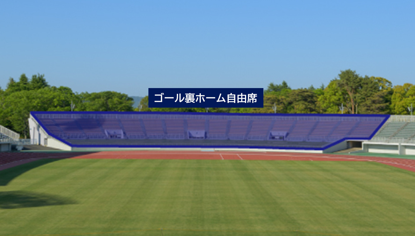 ゴール裏ホーム自由席