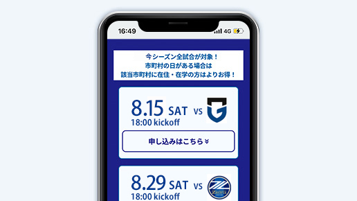 TEENSSEATを利用する試合を選択！