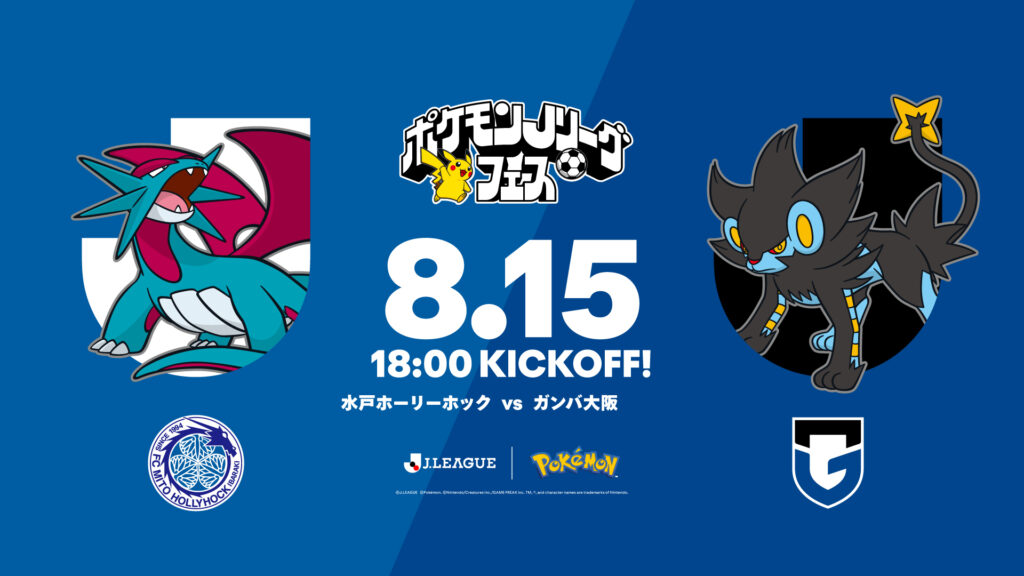 8/15(土)G大阪 戦】“ポケモンJリーグフェス”開催決定！来場者全員に