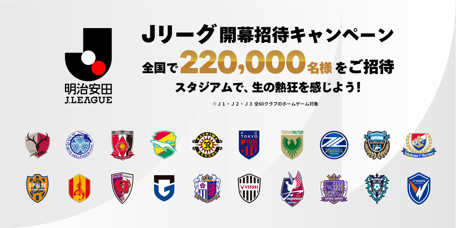 2026/27明治安田Jリーグ 開幕招待キャンペーン」無料招待キャンペーン