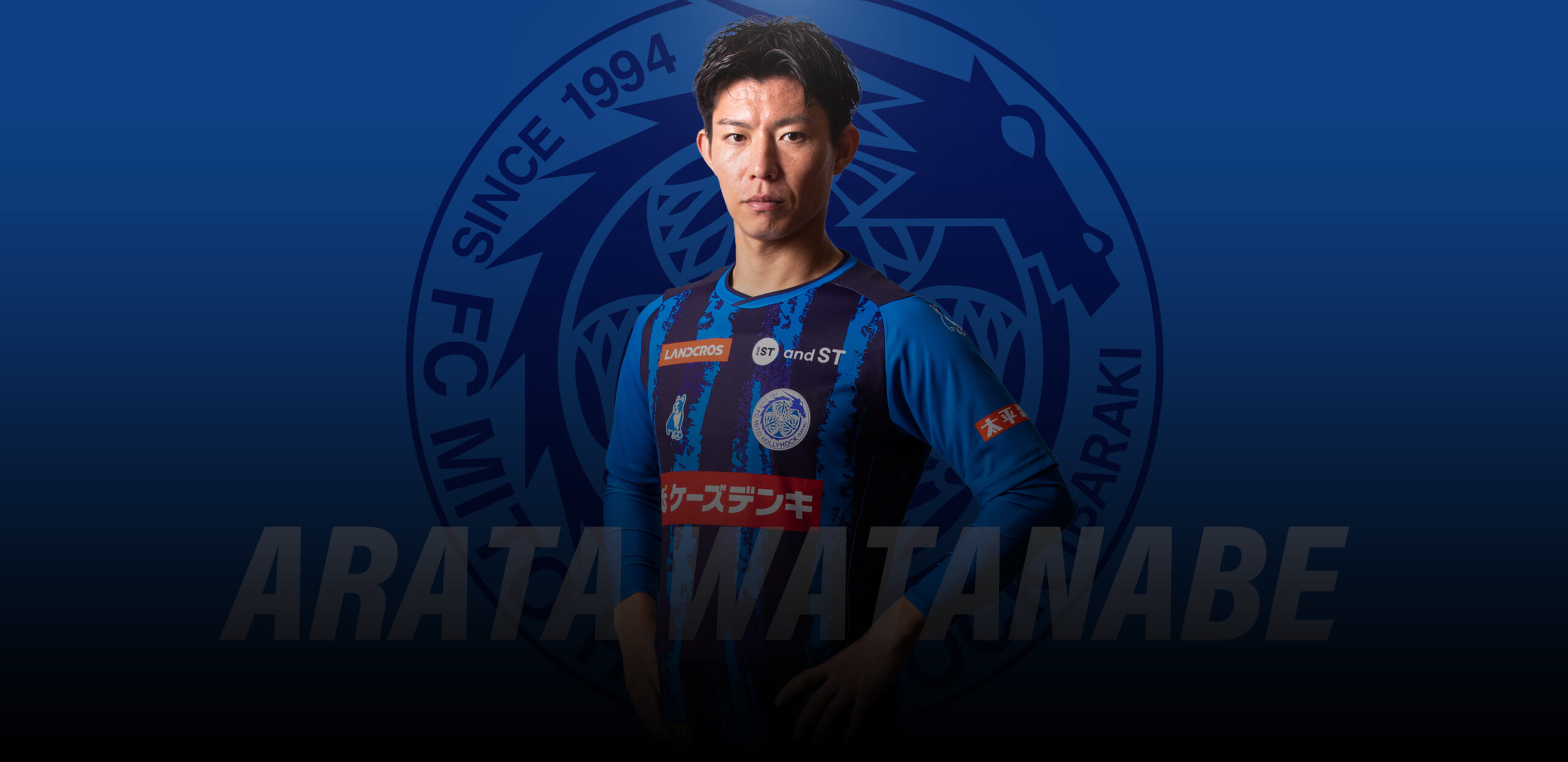 渡邉 新太 | 水戸ホーリーホック公式サイト
