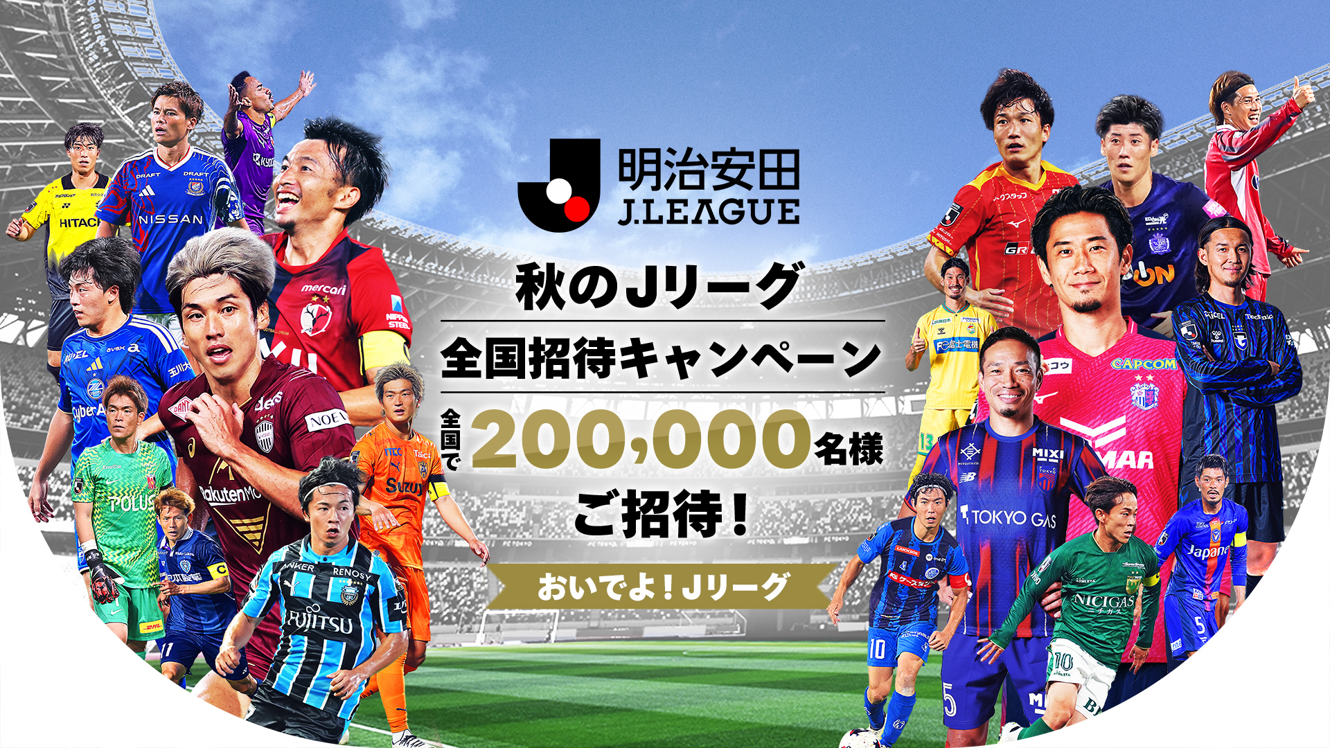 秋のJリーグ全国招待キャンペーン「おいでよJリーグ」実施のお知らせ