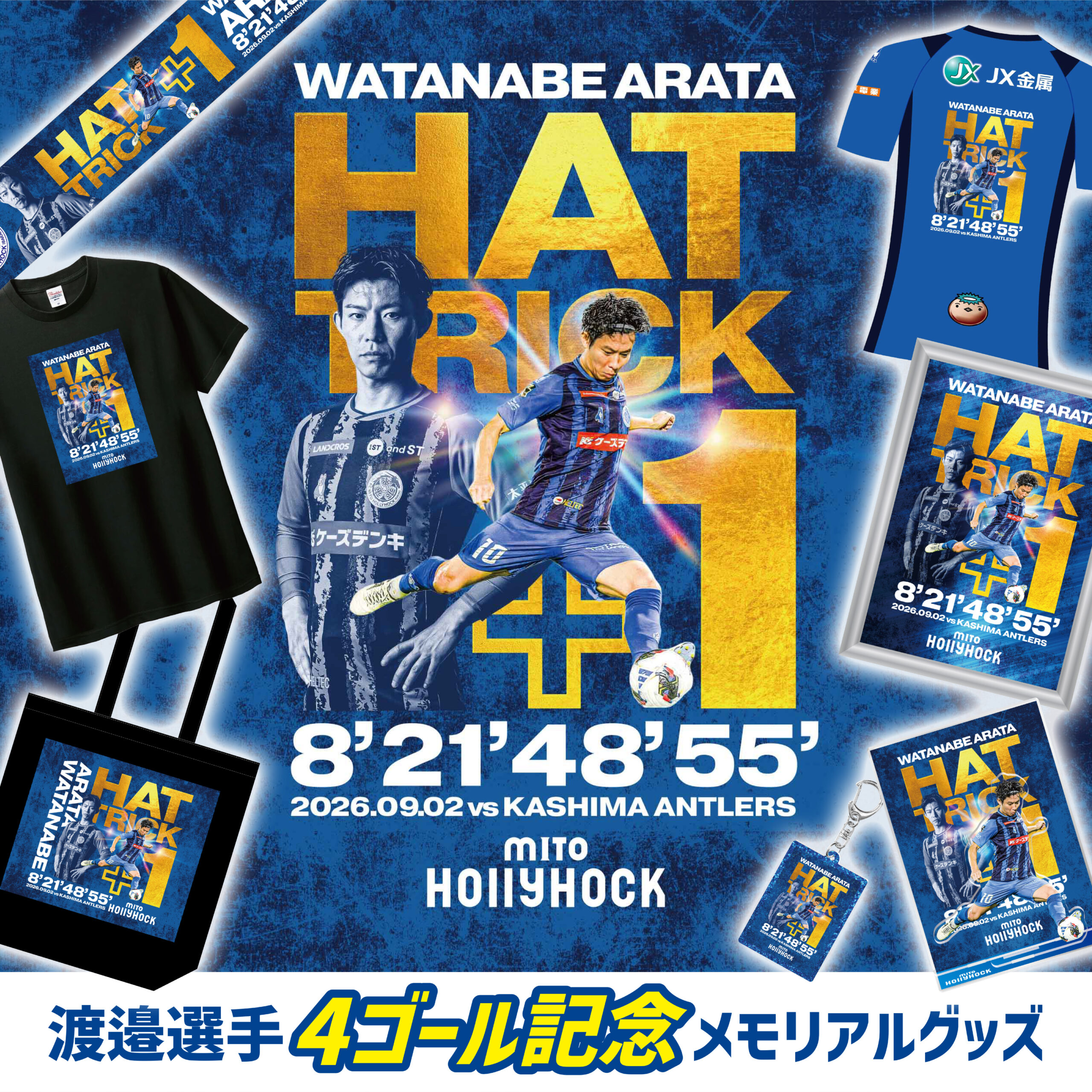 渡邉新太選手 ハットトリック+1記念グッズ受注販売のお知らせ | 水戸