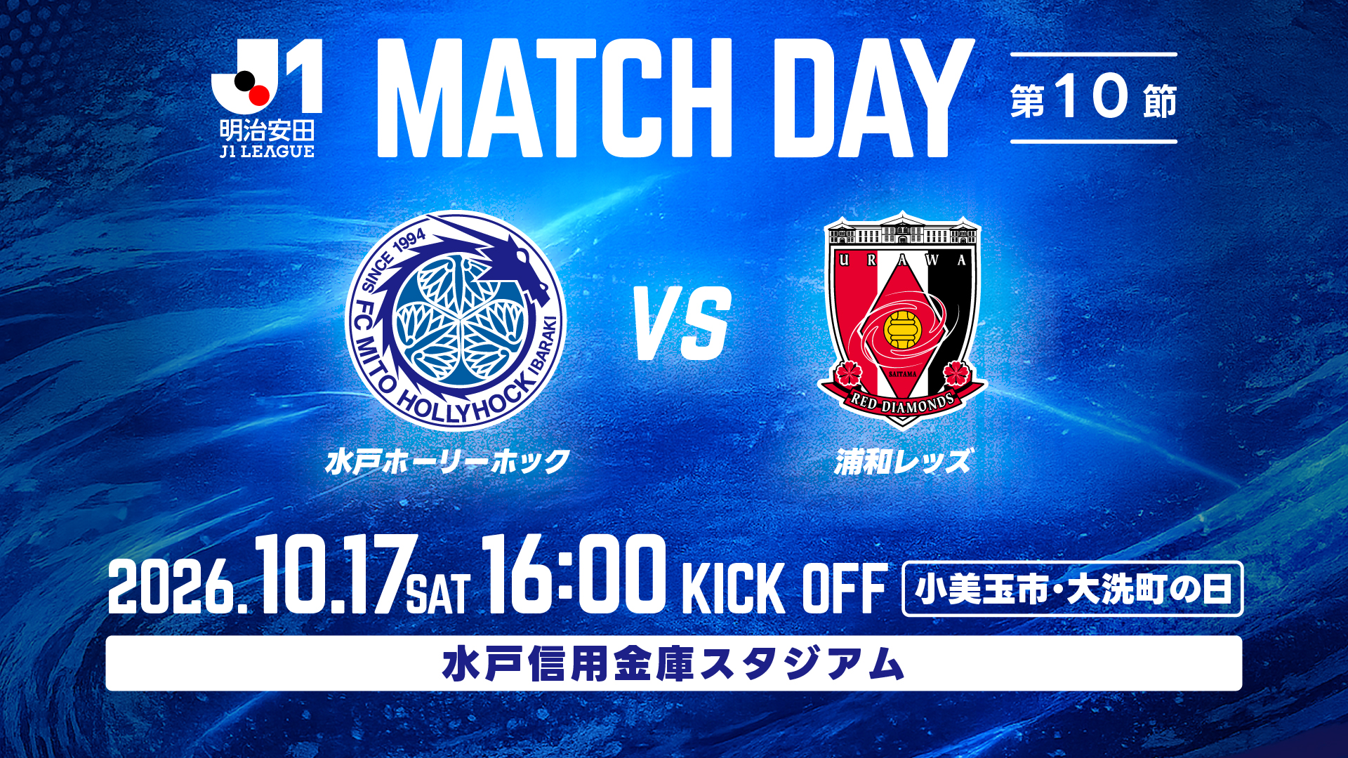 mito_game1017_urawa_KV (1)