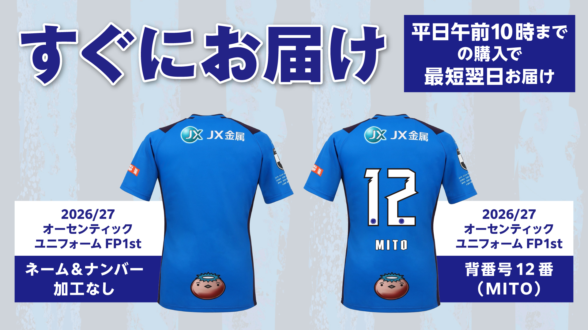 すぐにお届け】2026/27オーセンティックユニフォーム(FP1st)販売の